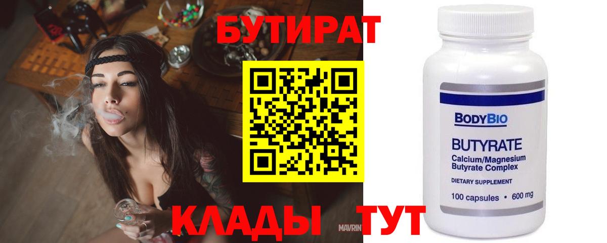 БУТИРАТ 1.4BDO  Вход с VPN  Лысьва 