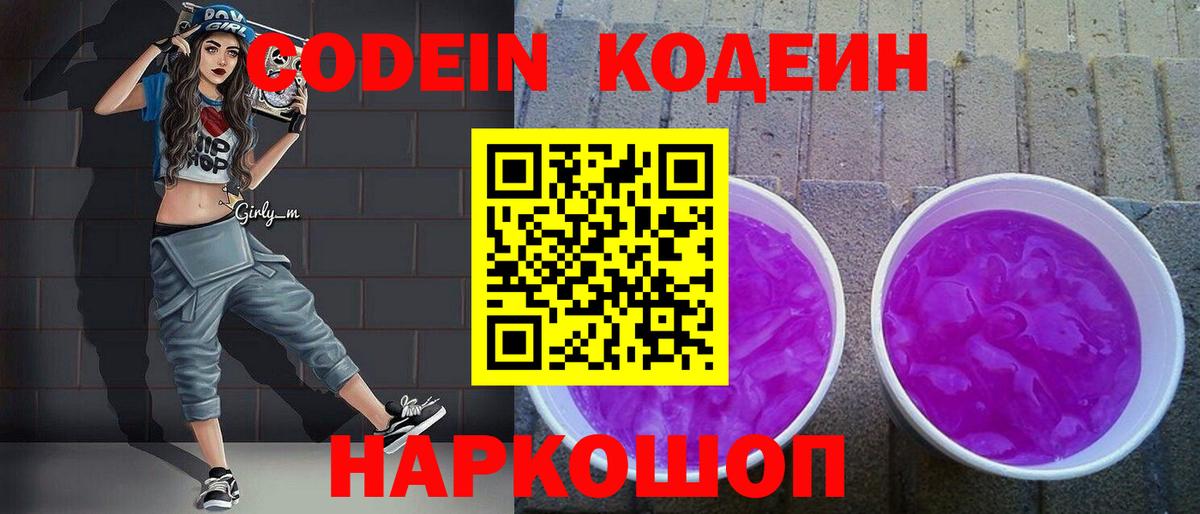 Лысьва  Кодеин Purple Drank  Вход с VPN  Кодеин напиток Lean (лин) 
